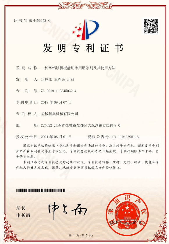 一種鋅鋁鎂機械能助滲用助滲劑及其使用方法的專利證書